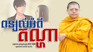 ពន្យល់អំពីតណ្ហា, សាន សុជា | san sochea [ sun mach official ]