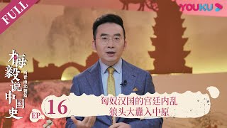 【梅毅说中国史 两晋南北朝篇】EP16 匈奴汉国的宫廷内乱 辱亡国之君逞一时之快 遗祸后世  | 多角度解读中国史 | 优酷纪实 YOUKU DOCUMENTARY