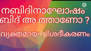 നബിദിനാഘോഷം ബിദ് അ താണോ | നബിദിനാഘോഷം ഇസ്ലാമികമോ | nabidinakhosham islamikamo