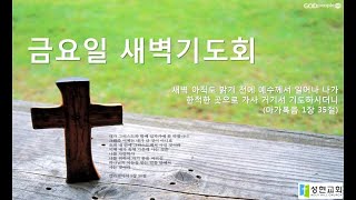 20201106 금요일 새벽기도회