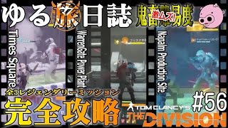 【Division 】ディビジョン☆ゆる旅日誌 #56 鬼畜難易度! レジェンダリー完全攻略♪