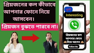 প্রিয়জনের ফোন কল নিয়ে আসুন নিজের ফোনে how to hear someone's phone call on your phone !! tech modhu