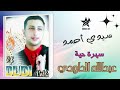 abdellah daoudi sidi ahmed live سهرة حية مع عبدالله الداودي ـ سيدي أحمد