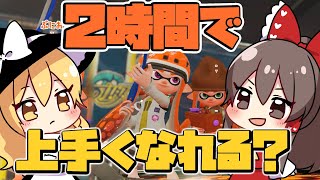 【ゆっくり実況】初心者は２時間でスクイックリンを使いこなせるのか？ゆっくり達のスプラ2#22【スプラトゥーン2】