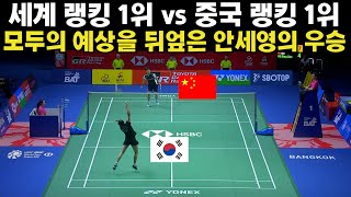 세계 랭킹 1위 vs 중국 랭킹 1위 모두의 예상을 뒤엎은 안세영의 우승