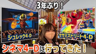 【3年ぶり】シネマ4-Dにシュレックとセサミストリートが帰ってきた！