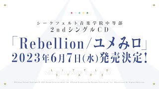 【試聴動画】#シークフェルト中等部 新曲「ユメみロ」【#中等部0thライブ】