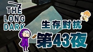 【秋風實況】漫漫長夜 The Long Dark 生存對抗 第43夜 遠行前準備