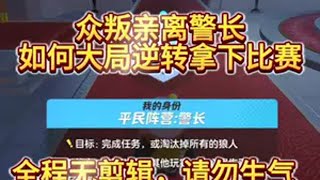 众叛亲离警长，如何逆转局势 元梦之星 过年就玩元梦之星元梦之星狼人杀 元梦之星大唐风华赛季