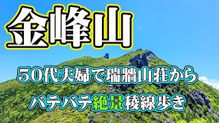 【金峰山】50代夫婦で瑞牆山荘から快晴の美しい稜線と絶景登山