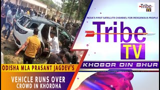 ODISHA MLA PRASANT JAGDEV’S VEHICLE RUNS OVER CROWD IN KHORDHA ||