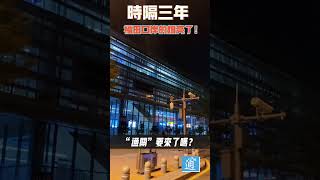 網傳！深圳福田口岸的燈亮了，網友：“通關”真的要來了嗎？ #福田口岸 #香港通關 #通關