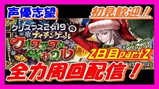 【FGO実況】声優志望の2019年クリスマスイベントボックス全力周回ライブ配信！2日目part2初見さん大歓迎！