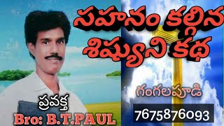 సహనం కల్గిన శిష్యుని కథ! ప్రవక్త Bro: B.T.PAUL. 7675876093, 9581396063.