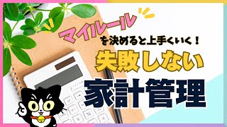 家計簿歴30年の貯め達人が教える【家計管理】これで無理なく続く！