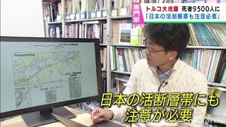 トルコ大地震は活断層のずれ　日本でも活断層帯の動きに注意が必要　東北大学・遠田晋次教授