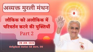 𝗟𝗶𝘃𝗲 | 28 Jan 2025 𝗔𝘃𝘆𝗮𝗸𝘁 𝗠𝘂𝗿𝗹𝗶  | 28-11-69 part 2 | 𝐁𝐊 𝐒𝐚𝐧𝐠𝐞𝐞𝐭𝐚 𝐛𝐞𝐡𝐚𝐧| AMRC | Hindi | 5AM