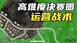 绝地求生PUBG：当决赛圈无法预测，能让你吃鸡的，只能是战术与配合【老7吃鸡解说】