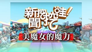 新聞挖挖哇：美魔女的魔力 20190327 苦苓 翁燦燿 許聖梅 林姿佑 王靖文