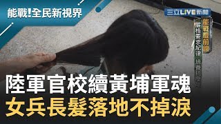 高雄陸軍官校負責培養新一代的軍官且傳承黃埔軍魂..部隊訓練時沒有你.我.她...只有服從│廖芳潔主持│【能戰！全民新視界】20190928│三立新聞台