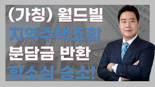 (가칭) 월드빌 지역주택조합 분담금 반환 항소심 승소