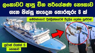 ඉන්දියාව බියෙන් සලිත කරපු යුවාන් වැන්ග් 5 නෞකාව ගැන පිස්සු හැදෙන තොරතුරු 8 ක් |Chinese research ship