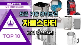 차콜스타터 추천 판매순위 Top10 || 가격 평점 후기 비교