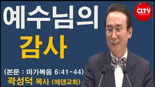 CLTV 파워메시지ㅣ2020.11.15 주일설교ㅣ에덴교회(곽성덕 목사)ㅣ'예수님의 감사'