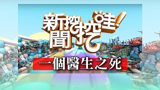 新聞挖挖哇：一個醫生之死20190308(陳樞鴻、劉怡里、陳欣湄、梁惠雯、翁燦燿)