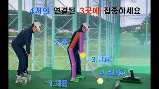 공을 잘 치고 싶으면 여기 3곳에 집중하세요(지면, 몸, 클럽, 골프공) 연결부분!