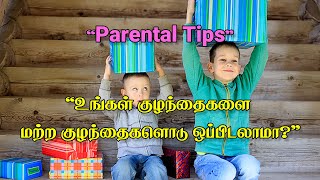 Parental Tips | உங்கள் குழந்தைகளை மற்ற குழந்தைகளோடு ஒப்பிடலாமா?