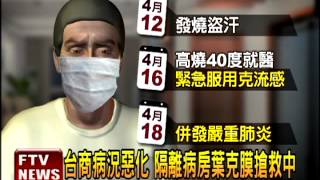 首例H7N9呼吸衰竭 葉克膜搶救中－民視新聞