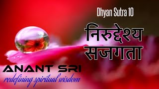 Dhyan Sutra 10 | निरुद्देश्य सजगता | Purposeless awareness