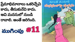 మనసులోని మనసు-11 | ముగింపు | మాలతీ చందూర్ నవల | Telugu novels @alanaatiKataluevergreenstories