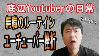 【ドキュメント無職56話】底辺Youtuberの日常！ルーティン【vlog】