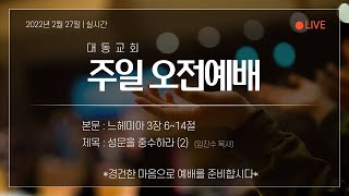 대동교회 (군자동, 합신) 2022년 2월 27일 주일오전 예배