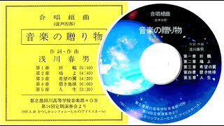 Haruo Asakawa from Chorus works　合唱組曲 音楽の贈り物 より 第1章 折鶴（作詞・作曲：浅川春男）