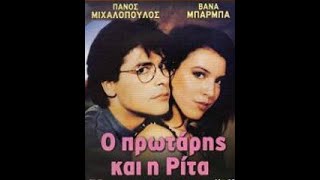 Ο πρωτάρης και η Ρίτα (1989) -  Ολόκληρη η ταινία.