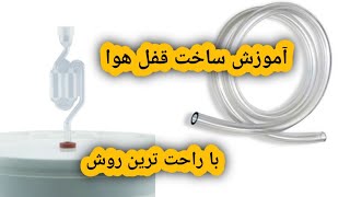 🔞آموزش ساخت قفل هوا در مشروب سازی🔞