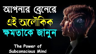 আপনার ব্রেনের এই অসীম ক্ষমতাকে জানুন || Power of Your Subconscious Mind || Life Changing Video