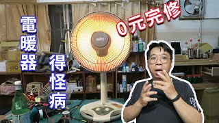 0元完修 電暖器故障  雖然它得了奇怪的病  依照古法完成心臟繞道手術  然後頭好壯壯 海賊王diy日記