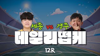 @NUGUSEYO21 PICK!! 데일리떱케 12R 세종스포츠토토 vs 경주한수원