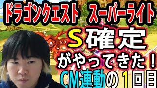 【SYTV】DQMSL　CM連動　１回目のS確定！！！　ドラクエ　ガチャ【ドラゴンクエストモンスターズスーパーライト】