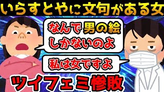 【ツッコミ殺到】ツイフェミ「いらすとや」の絵にまで難癖をつけてしまい大炎上【ゆっくり解説】