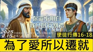 [糧好7分鐘] 2月15日 為了愛所以遷就 | 你還不明白我只好行割禮 | 徒16-18 | 一年一遍聖經 2025