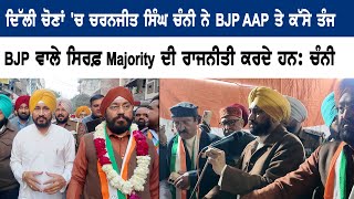 ਦਿੱਲੀ ਚੋਣਾਂ 'ਚ ਚਰਨਜੀਤ ਸਿੰਘ ਚੰਨੀ ਨੇ BJP AAP ਤੇ ਕੱਸੇ ਤੰਜ, BJP ਵਾਲੇ ਸਿਰਫ਼ Majority ਦੀ ਰਾਜਨੀਤੀ ਕਰਦੇ ਹਨ