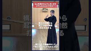 【剣道】上半身が力んでしまう解決法 #kendo #shorts