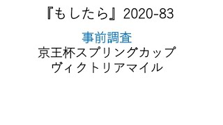 『もしたら』事前調査【京王杯スプリングカップ・ヴィクトリアマイル】2020-83