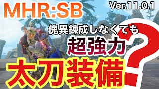 【サンブレイク】かなり強い！！オススメ太刀装備 紹介　※各属性使用可能です！！