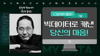 [그냥하지말라]1부/ 빅데이터 전문가 송길영 신작/ 송길영의 빅데이터 관련 책 3권 총 정리/ 여기에 당신의 욕망이 보인다/상상하지말라 까지 정리해드림.